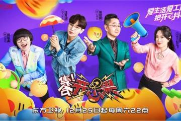 张绍刚、汪苏泷、颜如晶、沈奕斐《集合!开心果》用单口喜剧展现职场人的幸福感
