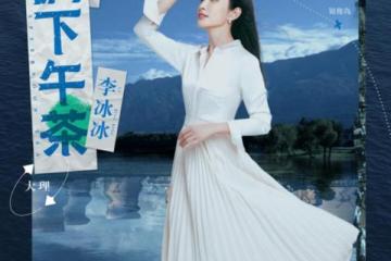 抖音出品《给你,我的新名片》第二季开播 初看李冰冰旅行的意义