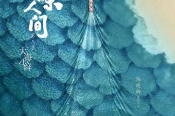 《风味人间3·大海小鲜》周日开播 回归最美丽的中国海岸线